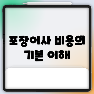 포장이사 비용의 기본 이해