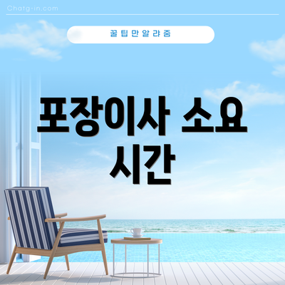 포장이사 소요 시간