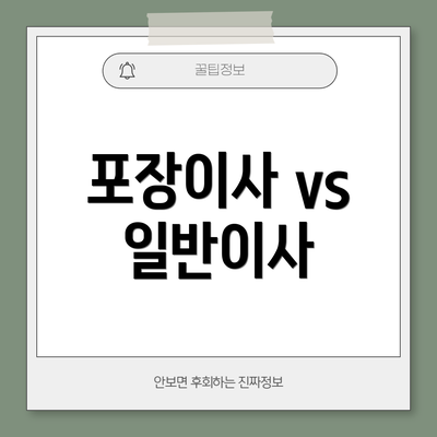 포장이사 vs 일반이사