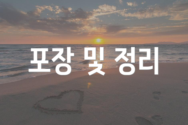 포장 및 정리
