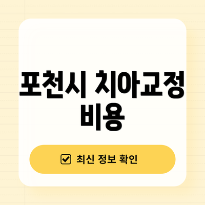포천시 치아교정 비용