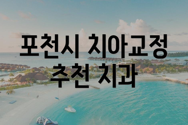 포천시 치아교정 추천 치과