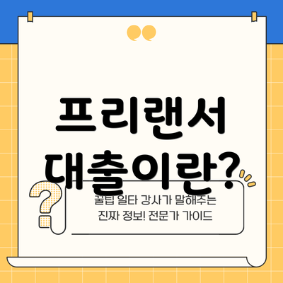 프리랜서 대출이란?