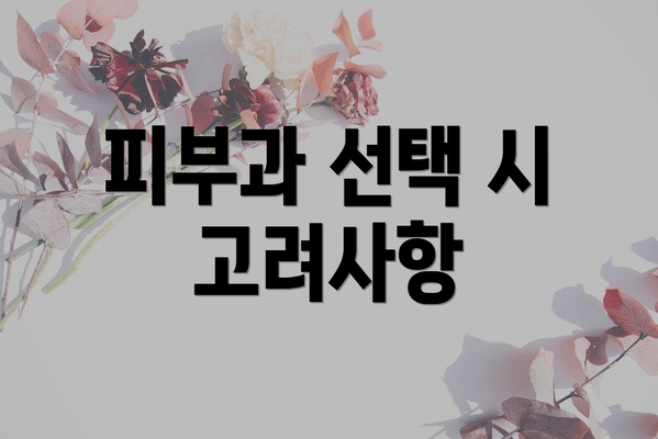 피부과 선택 시 고려사항