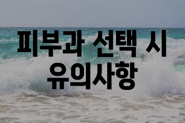 피부과 선택 시 유의사항