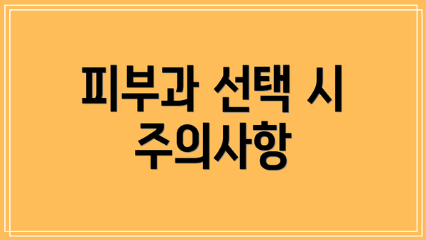 피부과 선택 시 주의사항