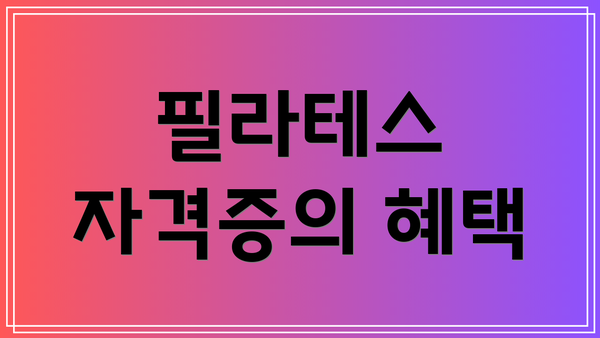필라테스 자격증의 혜택