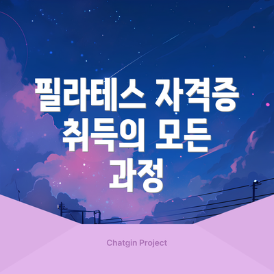 필라테스 자격증 취득의 모든 과정
