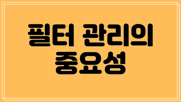 필터 관리의 중요성