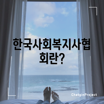 한국사회복지사협회란?