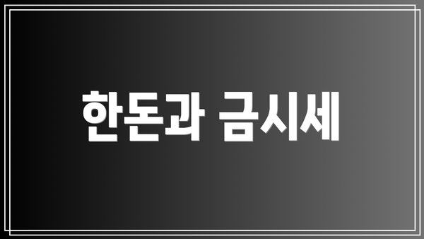 한돈과 금시세
