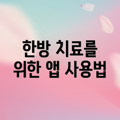 한방 치료를 위한 앱 사용법