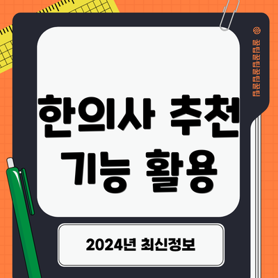 한의사 추천 기능 활용