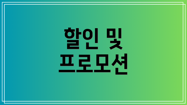할인 및 프로모션