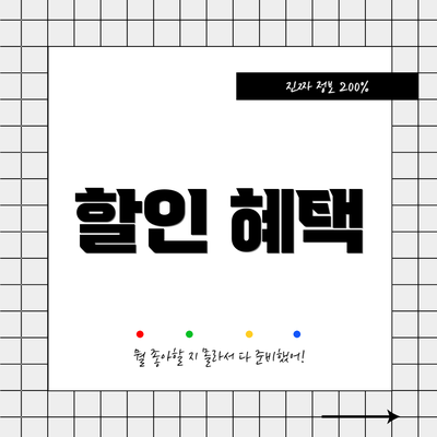 할인 혜택