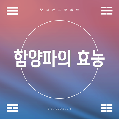 함양파의 효능