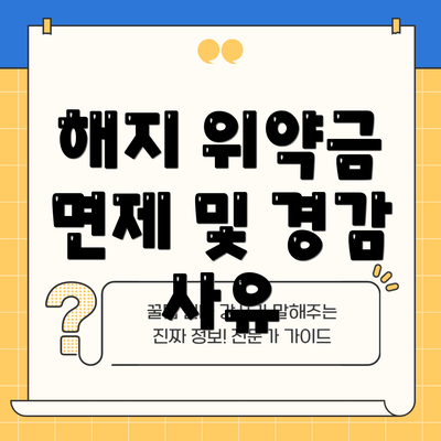 해지 위약금 면제 및 경감 사유