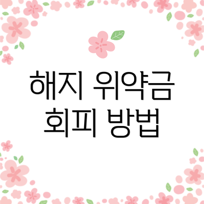 해지 위약금 회피 방법