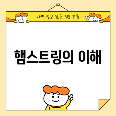 햄스트링의 이해
