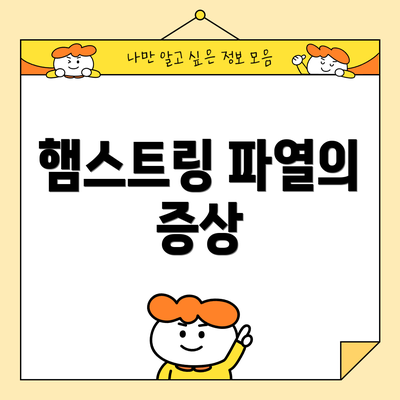 햄스트링 파열의 증상
