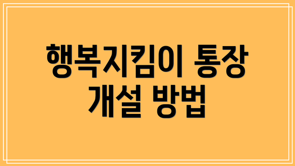 행복지킴이 통장 개설 방법