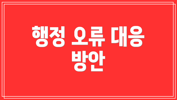 행정 오류 대응 방안