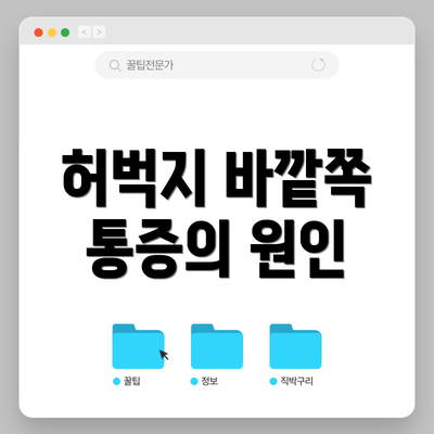 허벅지 바깥쪽 통증의 원인
