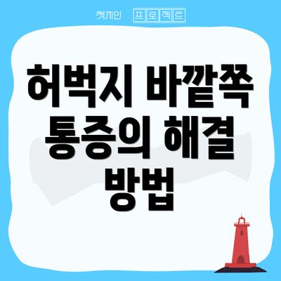 허벅지 바깥쪽 통증의 해결 방법