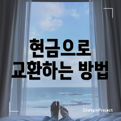 현금으로 교환하는 방법