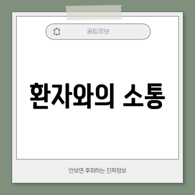 환자와의 소통
