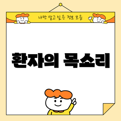 환자의 목소리