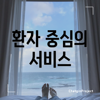 환자 중심의 서비스