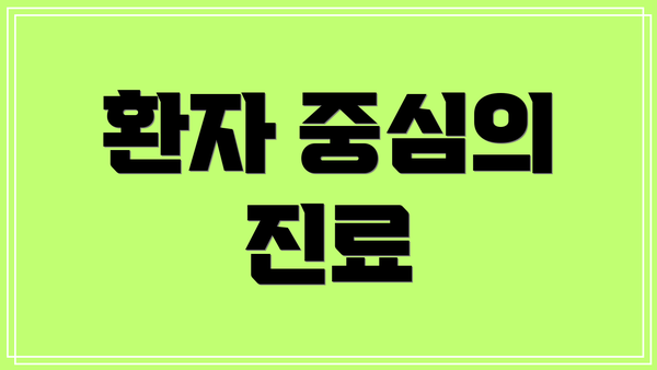 환자 중심의 진료