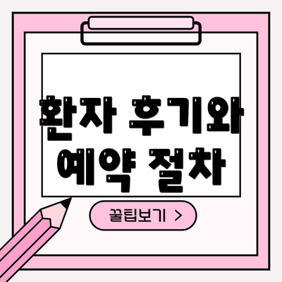 환자 후기와 예약 절차