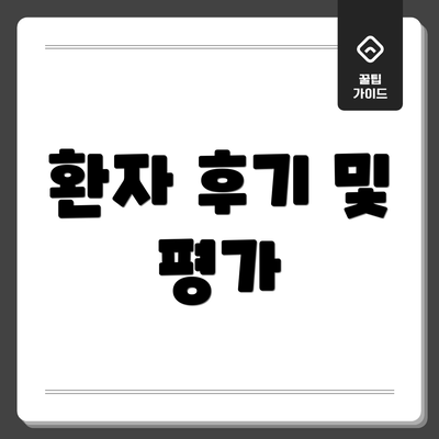 환자 후기 및 평가