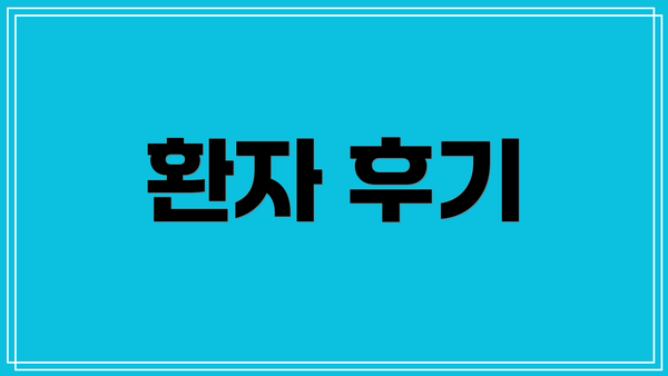 환자 후기