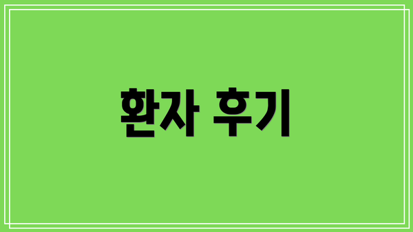 환자 후기