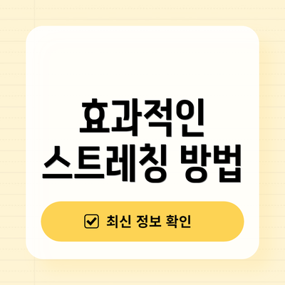 효과적인 스트레칭 방법
