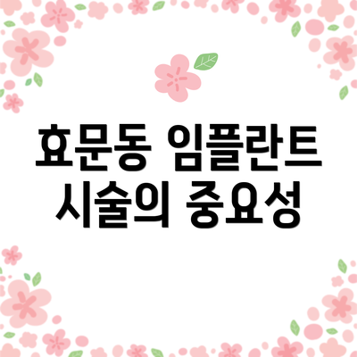 효문동 임플란트 시술의 중요성