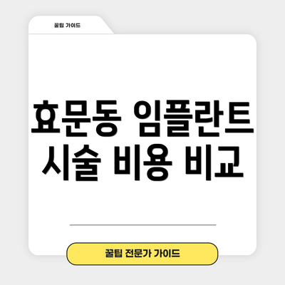 효문동 임플란트 시술 비용 비교