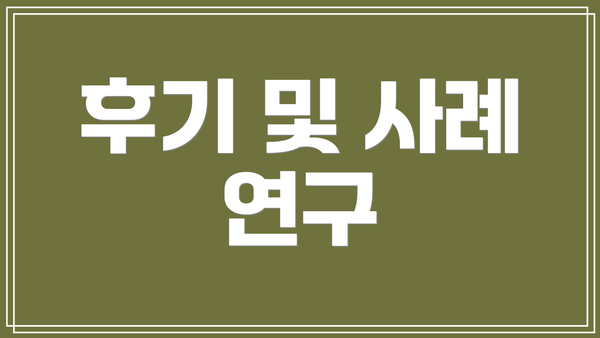 후기 및 사례 연구