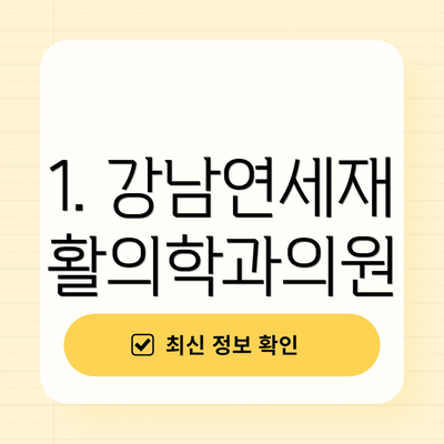 1. 강남연세재활의학과의원