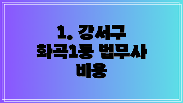 1. 강서구 화곡1동 법무사 비용