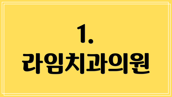 1. 라임치과의원