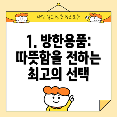 1. 방한용품: 따뜻함을 전하는 최고의 선택
