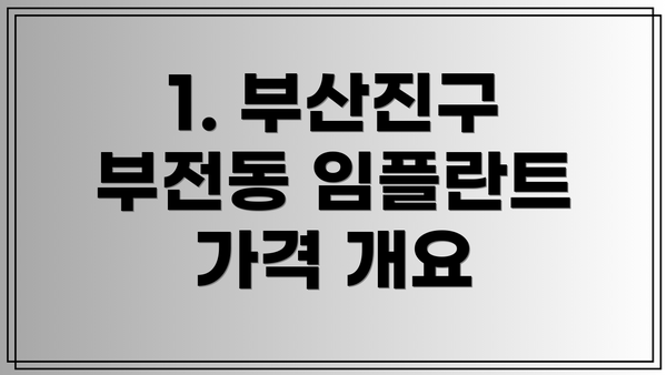 1. 부산진구 부전동 임플란트 가격 개요