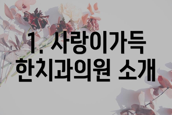 1. 사랑이가득한치과의원 소개