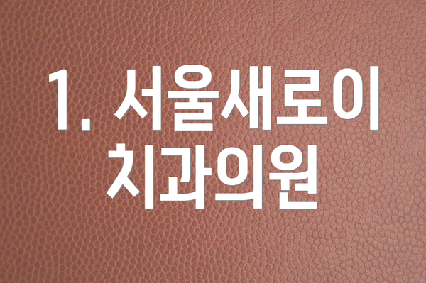 1. 서울새로이치과의원