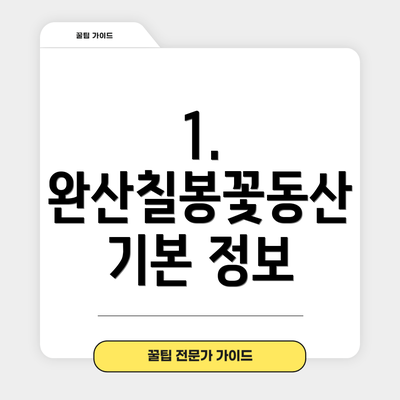 1. 완산칠봉꽃동산 기본 정보