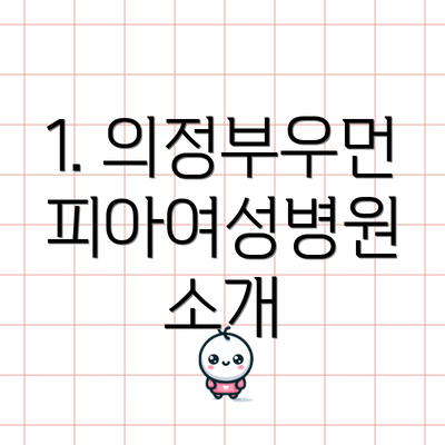1. 의정부우먼피아여성병원 소개